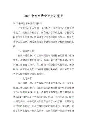 2022中专生毕业生实习报告精编.docx