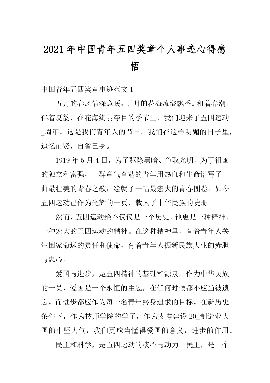 2021年中国青年五四奖章个人事迹心得感悟优质.docx_第1页