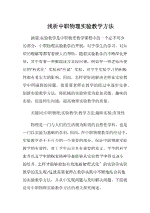 浅析中职物理实验教学方法.docx