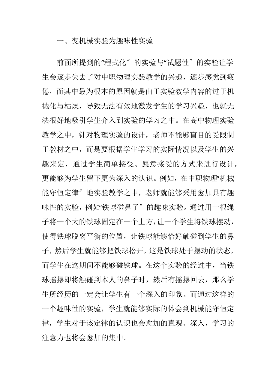 浅析中职物理实验教学方法.docx_第2页