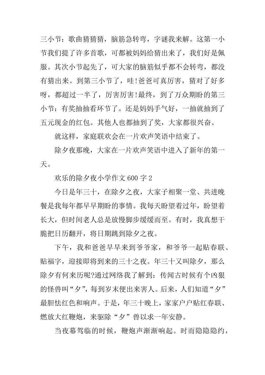 2022快乐的除夕夜小学作文600字汇编.docx_第2页