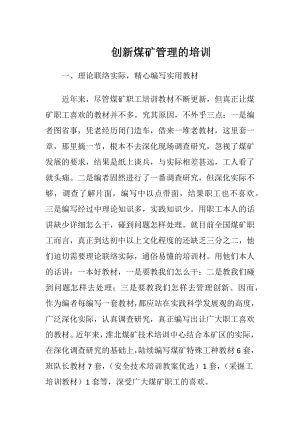 创新煤矿管理的培训.docx