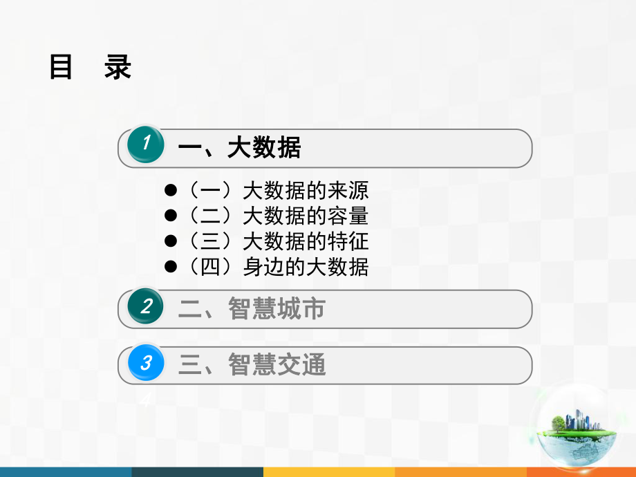 大数据、智慧城市与智慧交通(上)ppt课件.ppt_第2页