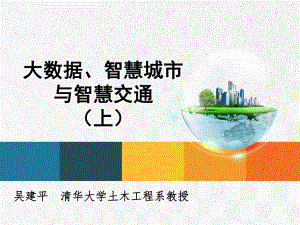 大数据、智慧城市与智慧交通(上)ppt课件.ppt