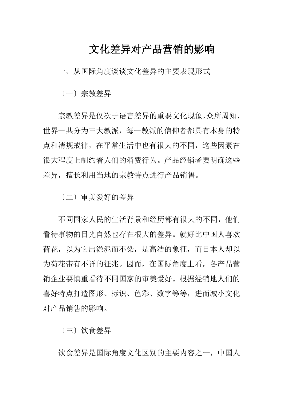 文化差异对产品营销的影响（精品）.docx_第1页