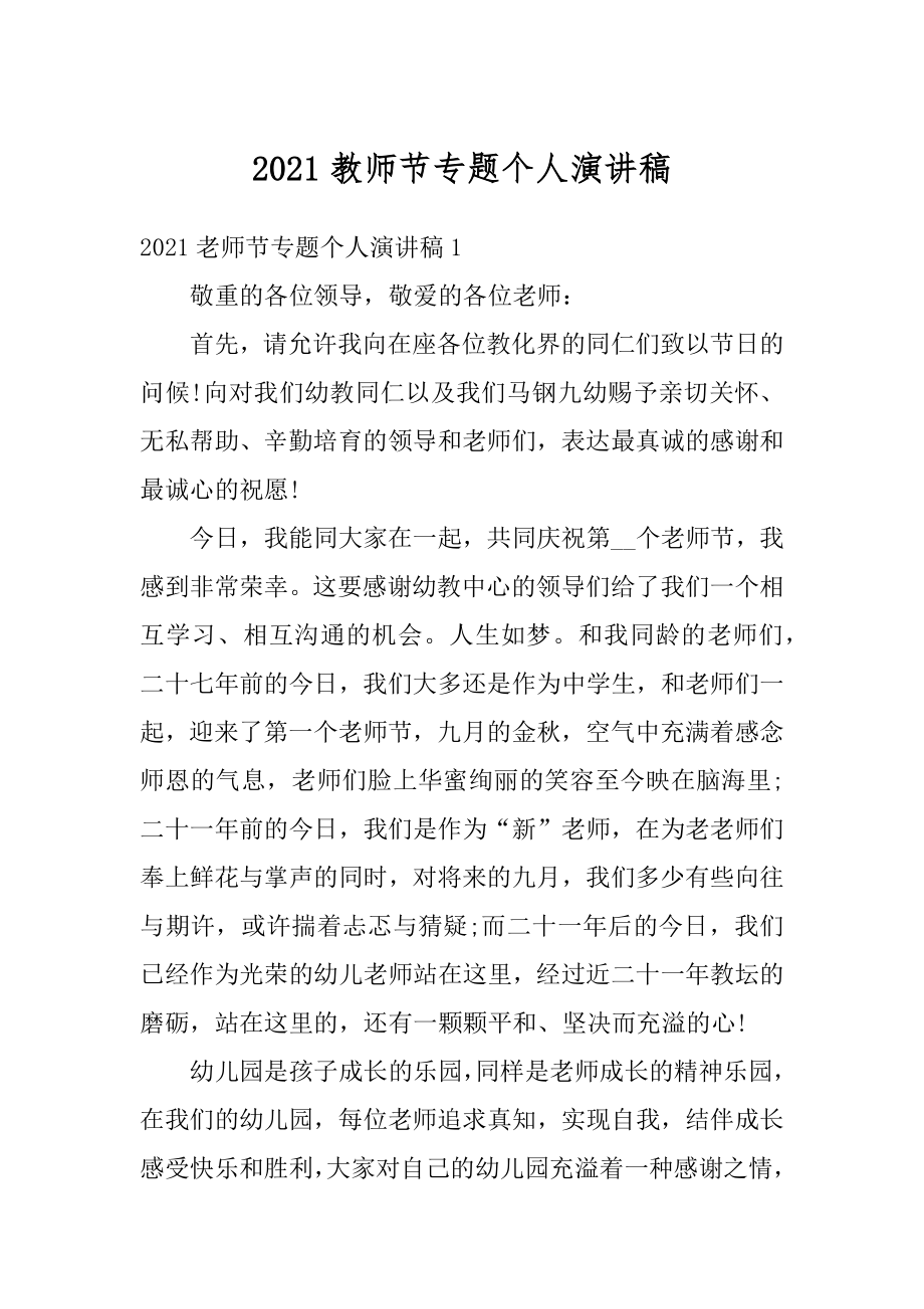 2021教师节专题个人演讲稿优质.docx_第1页