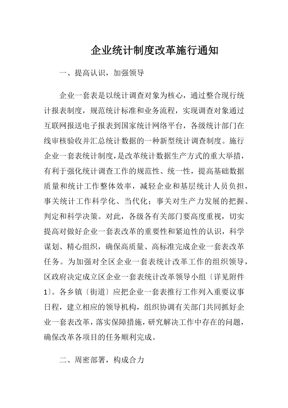 企业统计制度改革施行通知.docx_第1页