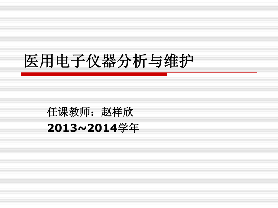 医用电子仪器分析与维护07医用电气设备的安全要求与检测ppt课件.ppt_第1页