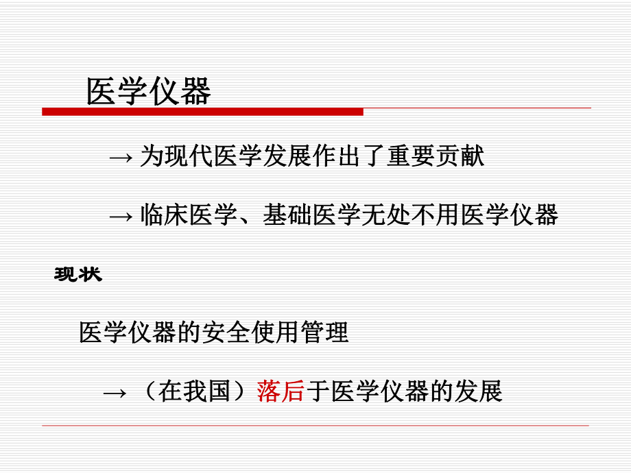 医用电子仪器分析与维护07医用电气设备的安全要求与检测ppt课件.ppt_第2页