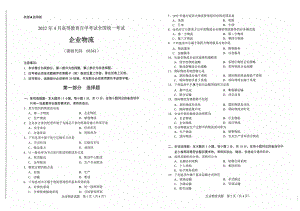 2022年4月自考试题03361企业物流.pdf