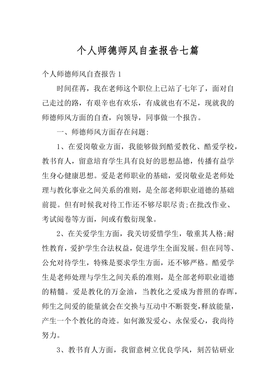 个人师德师风自查报告七篇范文.docx_第1页