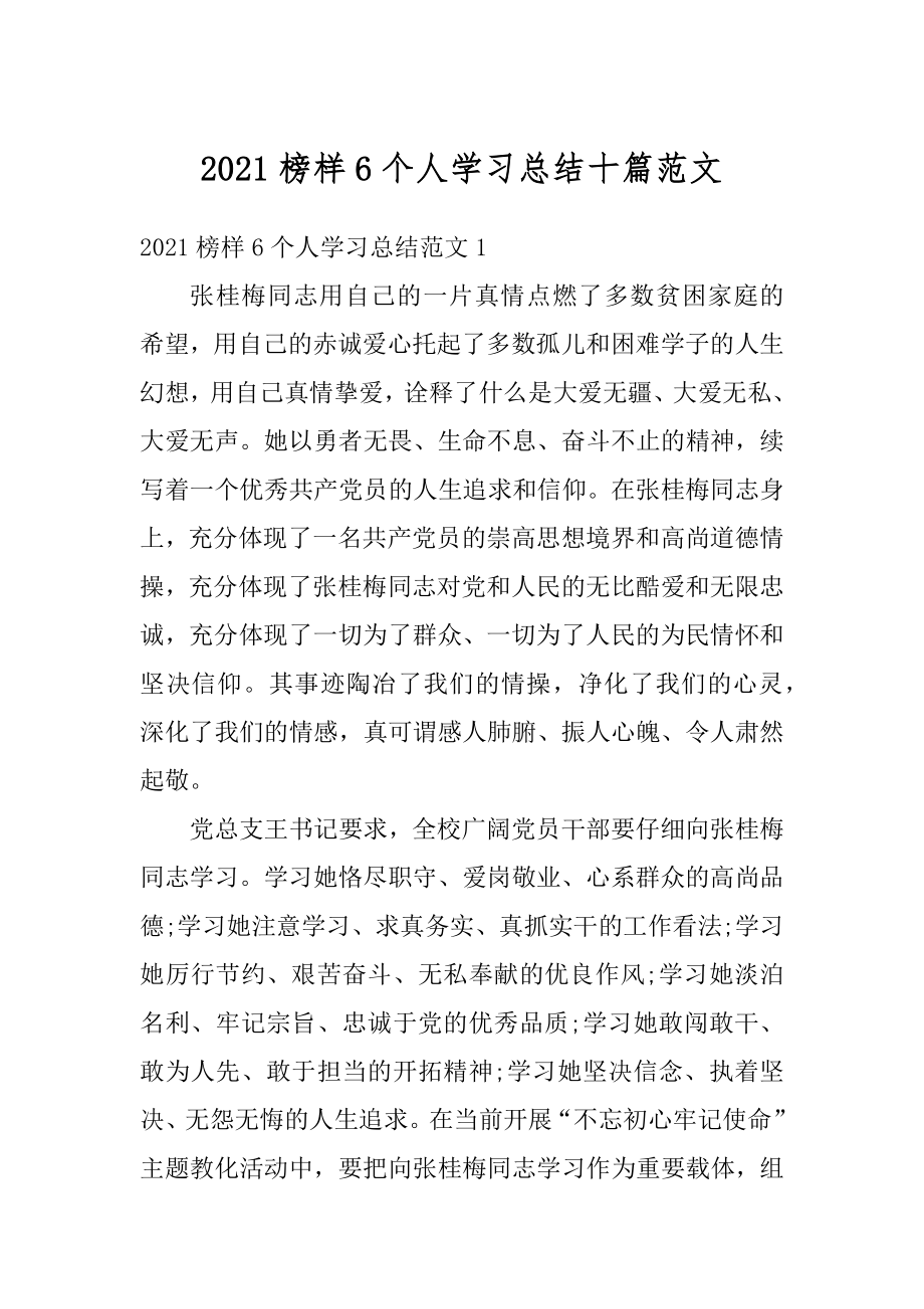 2021榜样6个人学习总结十篇范文范例.docx_第1页