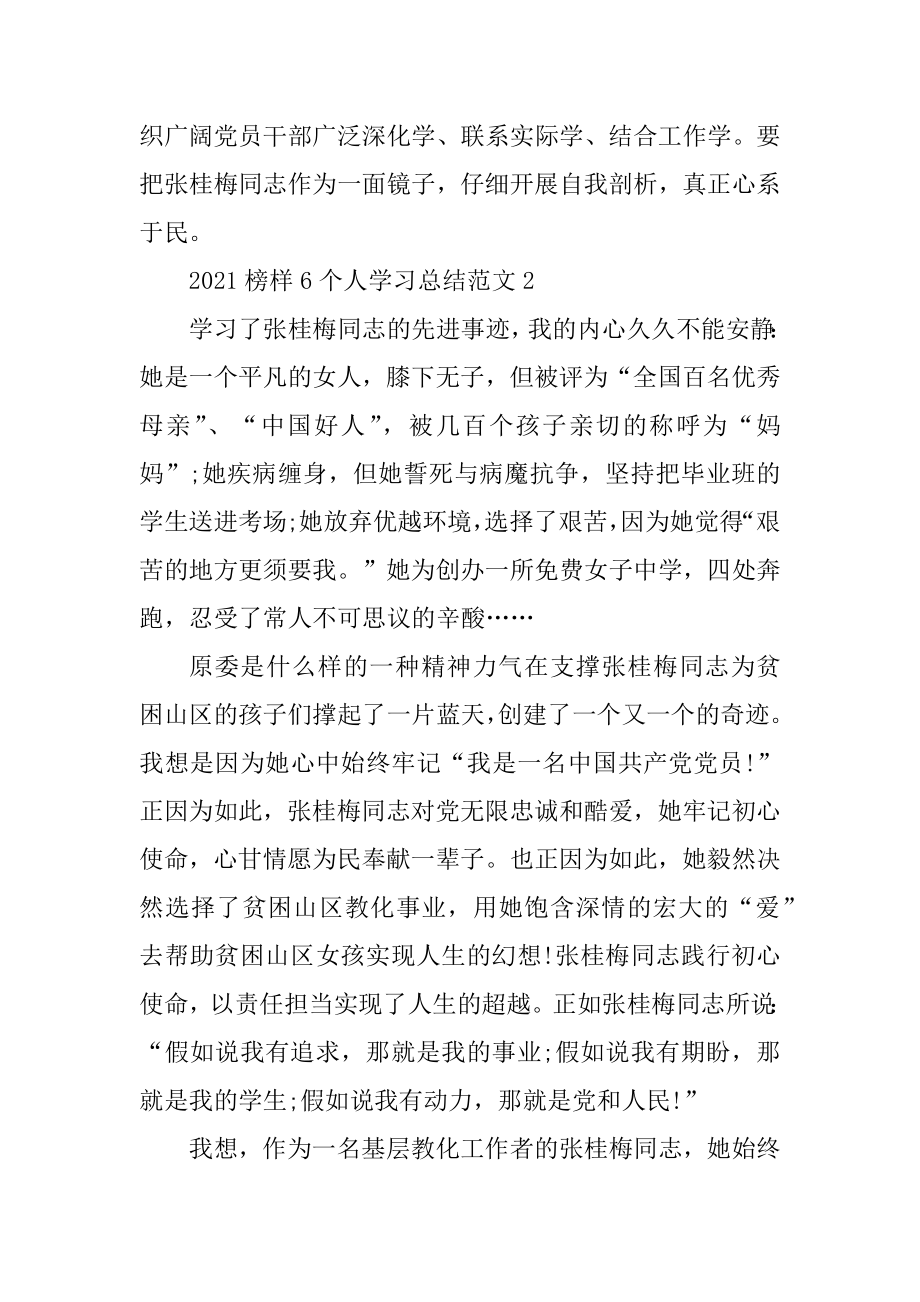 2021榜样6个人学习总结十篇范文范例.docx_第2页