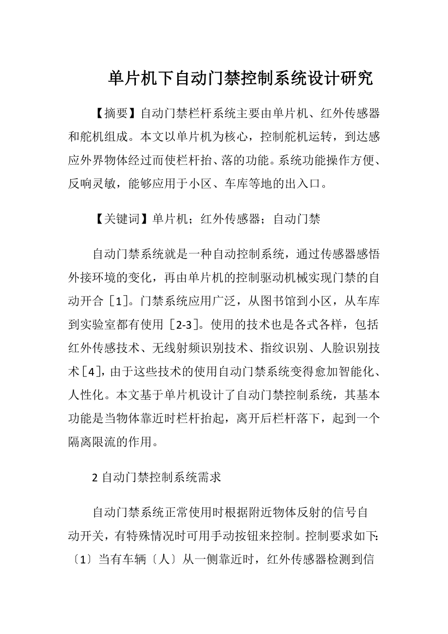 单片机下自动门禁控制系统设计研究.docx_第1页