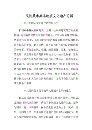 民间美术类非物质文化遗产分析.docx