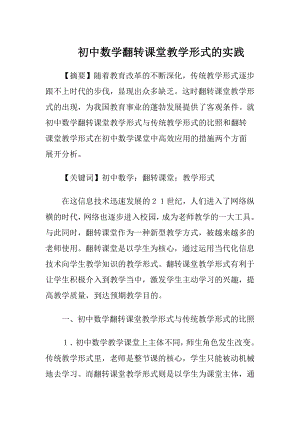 初中数学翻转课堂教学形式的实践.docx