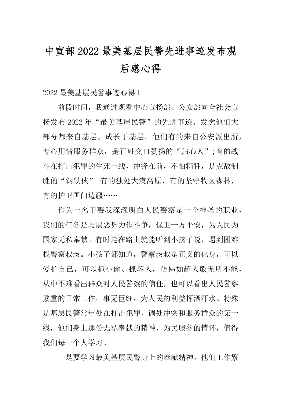 中宣部2022最美基层民警先进事迹发布观后感心得范文.docx_第1页