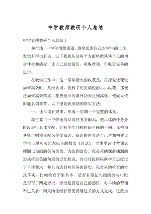 中学教师教研个人总结精编.docx