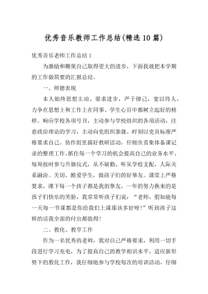 优秀音乐教师工作总结例文.docx