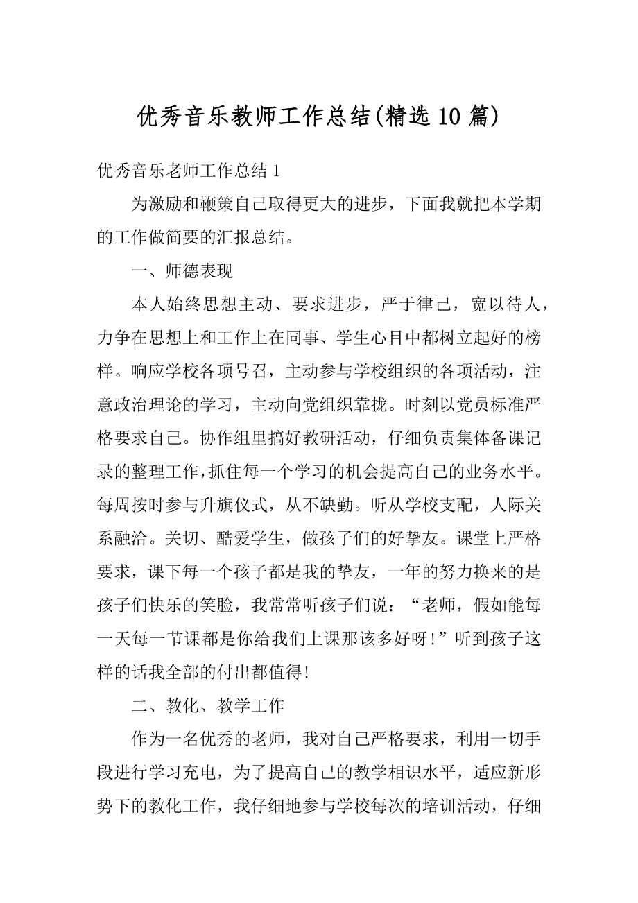 优秀音乐教师工作总结例文.docx_第1页