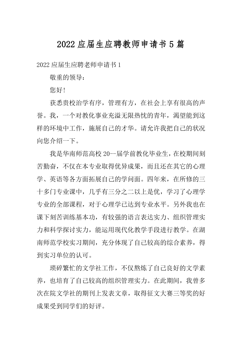 2022应届生应聘教师申请书5篇范本.docx_第1页