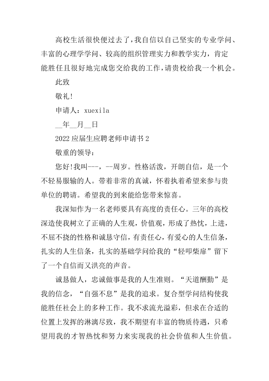 2022应届生应聘教师申请书5篇范本.docx_第2页