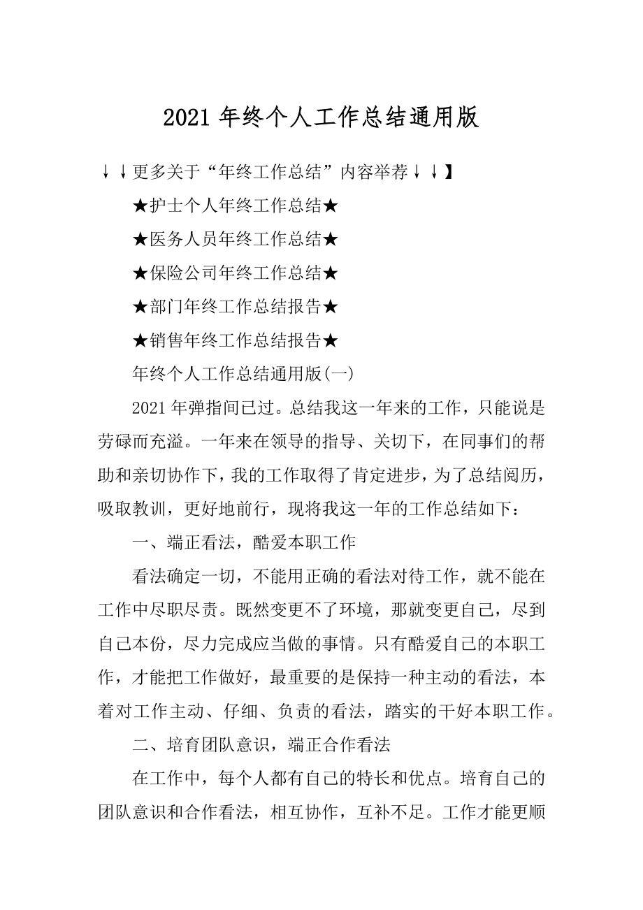 2021年终个人工作总结通用版汇编.docx_第1页