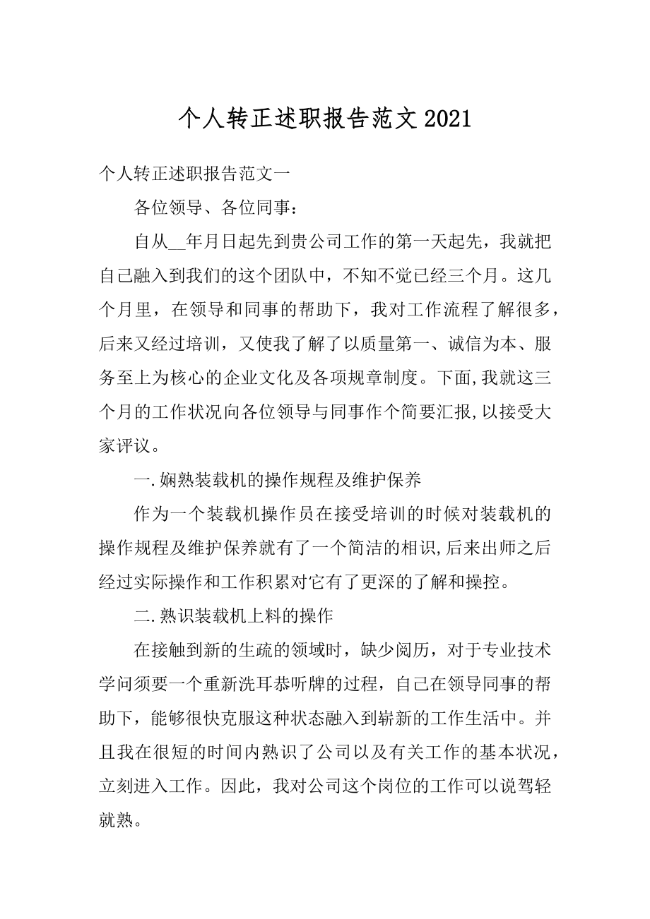 个人转正述职报告范文例文.docx_第1页