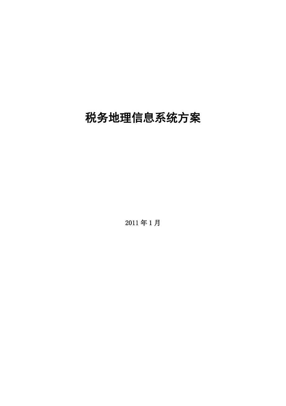 税务地理信息系统建设方案(doc 14页).docx_第1页