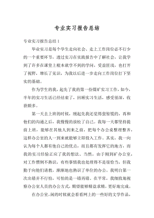 专业实习报告总结汇编.docx