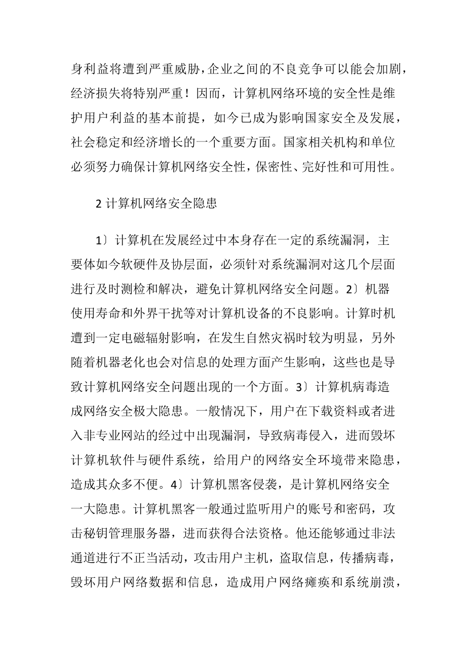 计算机网络安全问题警报.docx_第2页