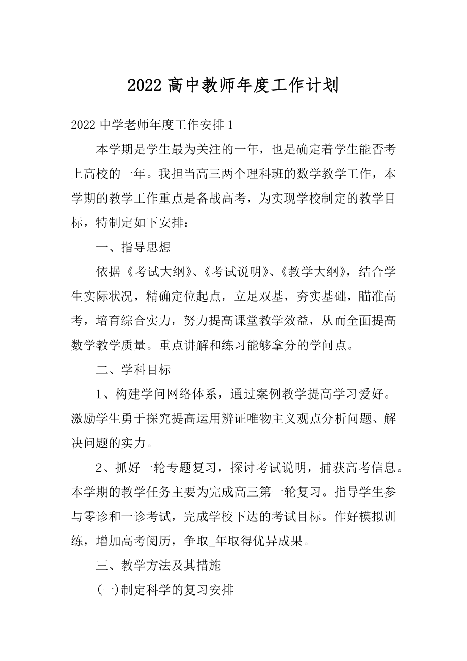 2022高中教师年度工作计划精品.docx_第1页