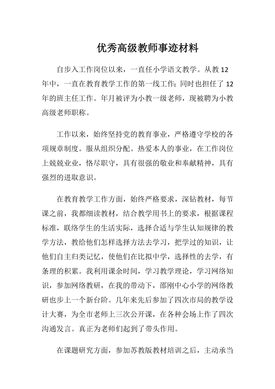 优秀高级教师事迹材料-精品文档.docx_第1页