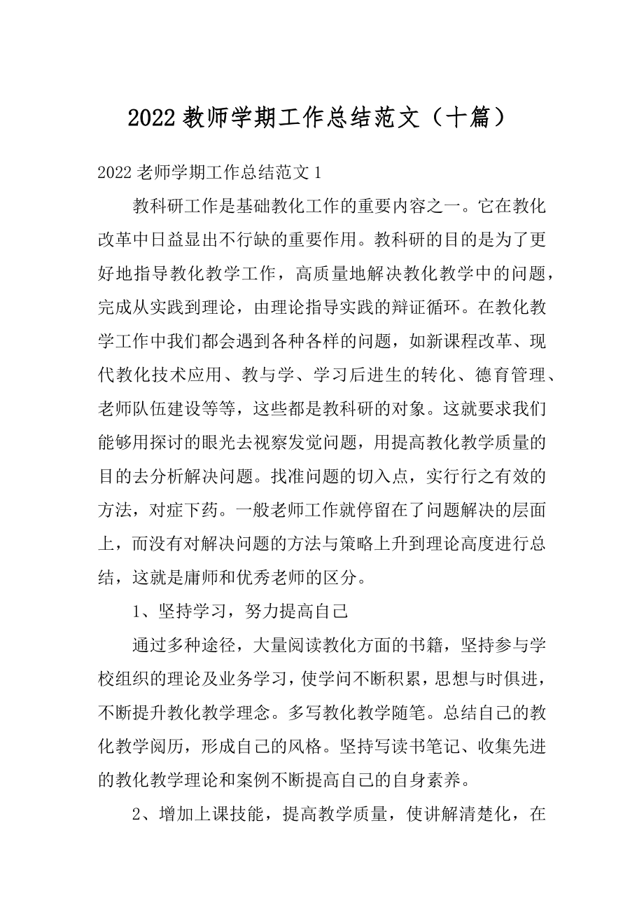 2022教师学期工作总结范文（十篇）汇编.docx_第1页