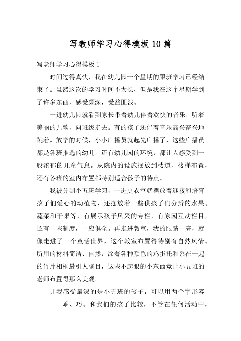 写教师学习心得模板10篇最新.docx_第1页