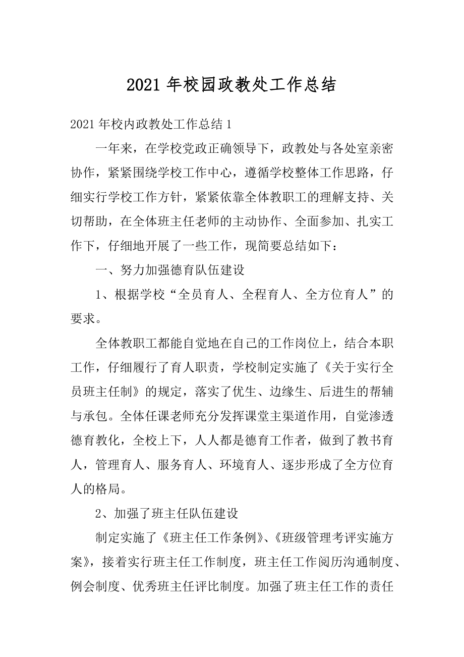 2021年校园政教处工作总结精编.docx_第1页