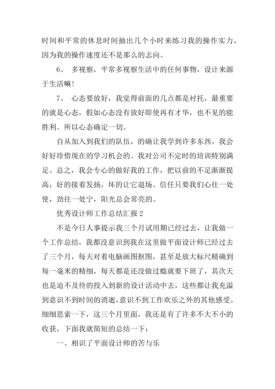 优秀设计师工作总结汇报5篇范例.docx_第2页