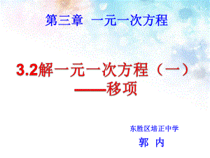 32解一元一次方程（一）——移项(2).ppt