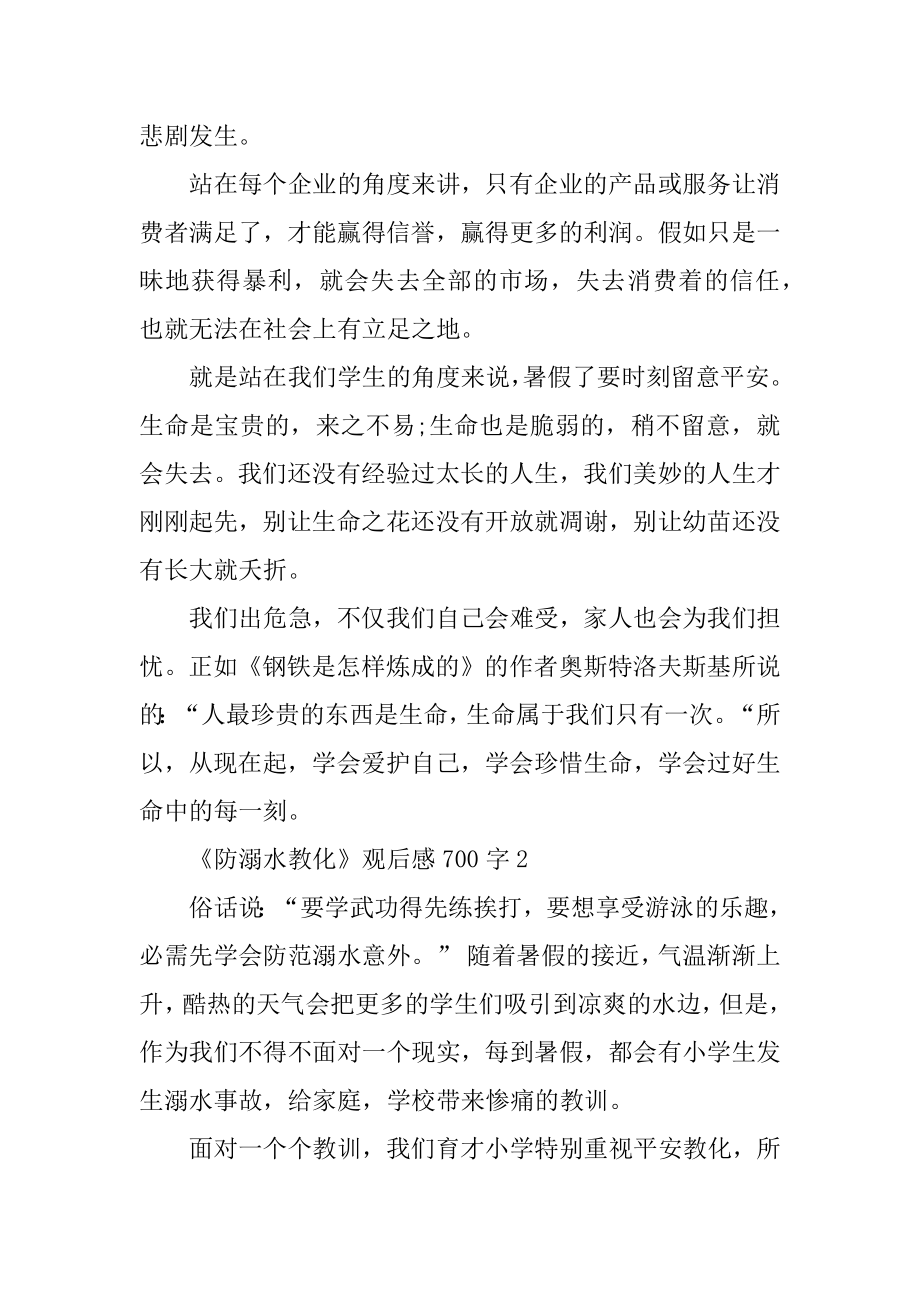 《防溺水教育》观后感700字汇编.docx_第2页