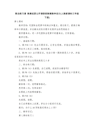 除法练习课 教案优质公开课获奖教案教学设计(人教新课标三年级下册).docx