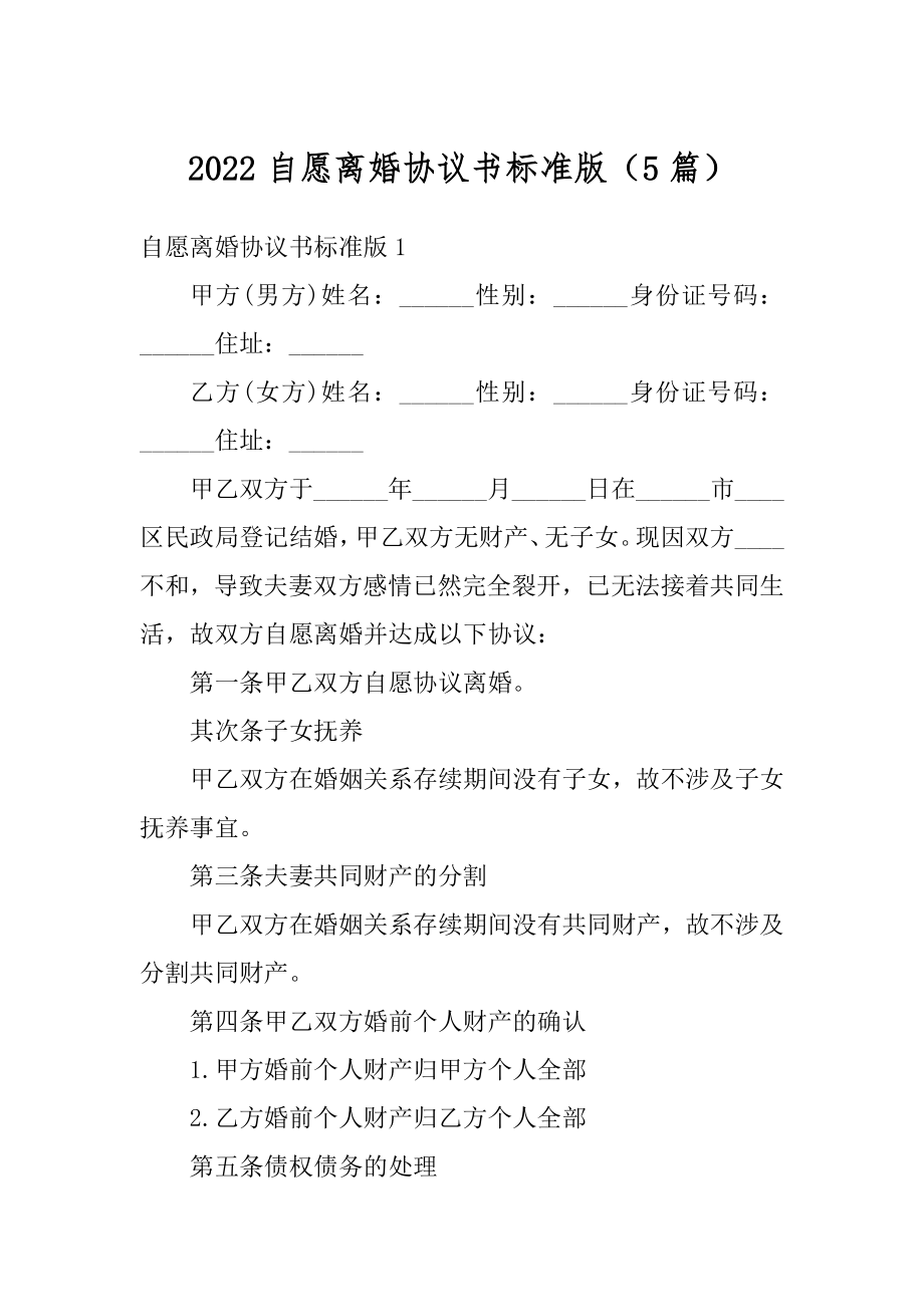 2022自愿离婚协议书标准版（5篇）精品.docx_第1页