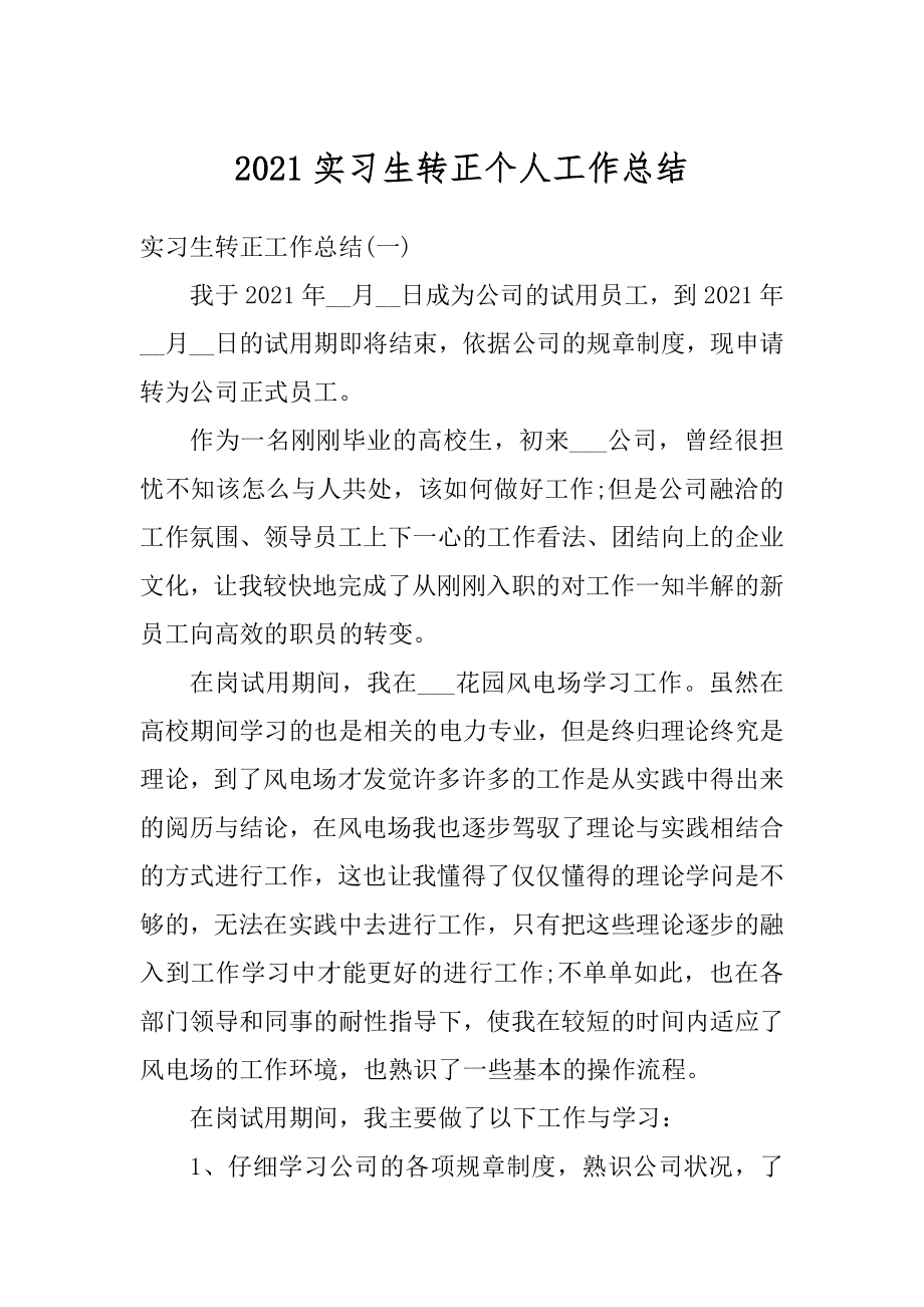 2021实习生转正个人工作总结优质.docx_第1页