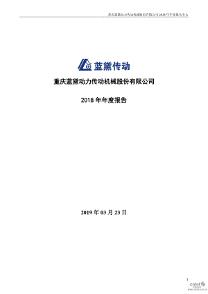 蓝黛传动：2018年年度报告.PDF