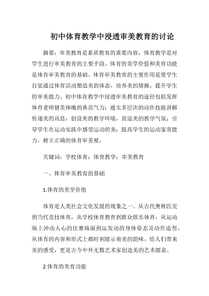 初中体育教学中浸透审美教育的讨论.docx