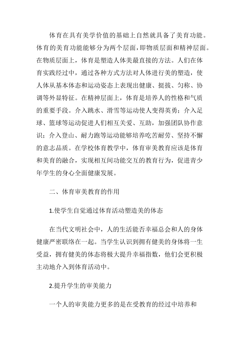 初中体育教学中浸透审美教育的讨论.docx_第2页