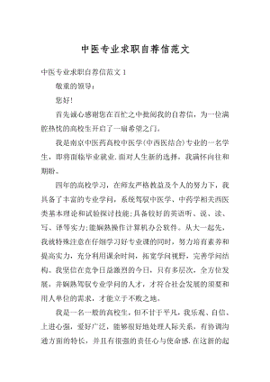 中医专业求职自荐信范文汇编.docx