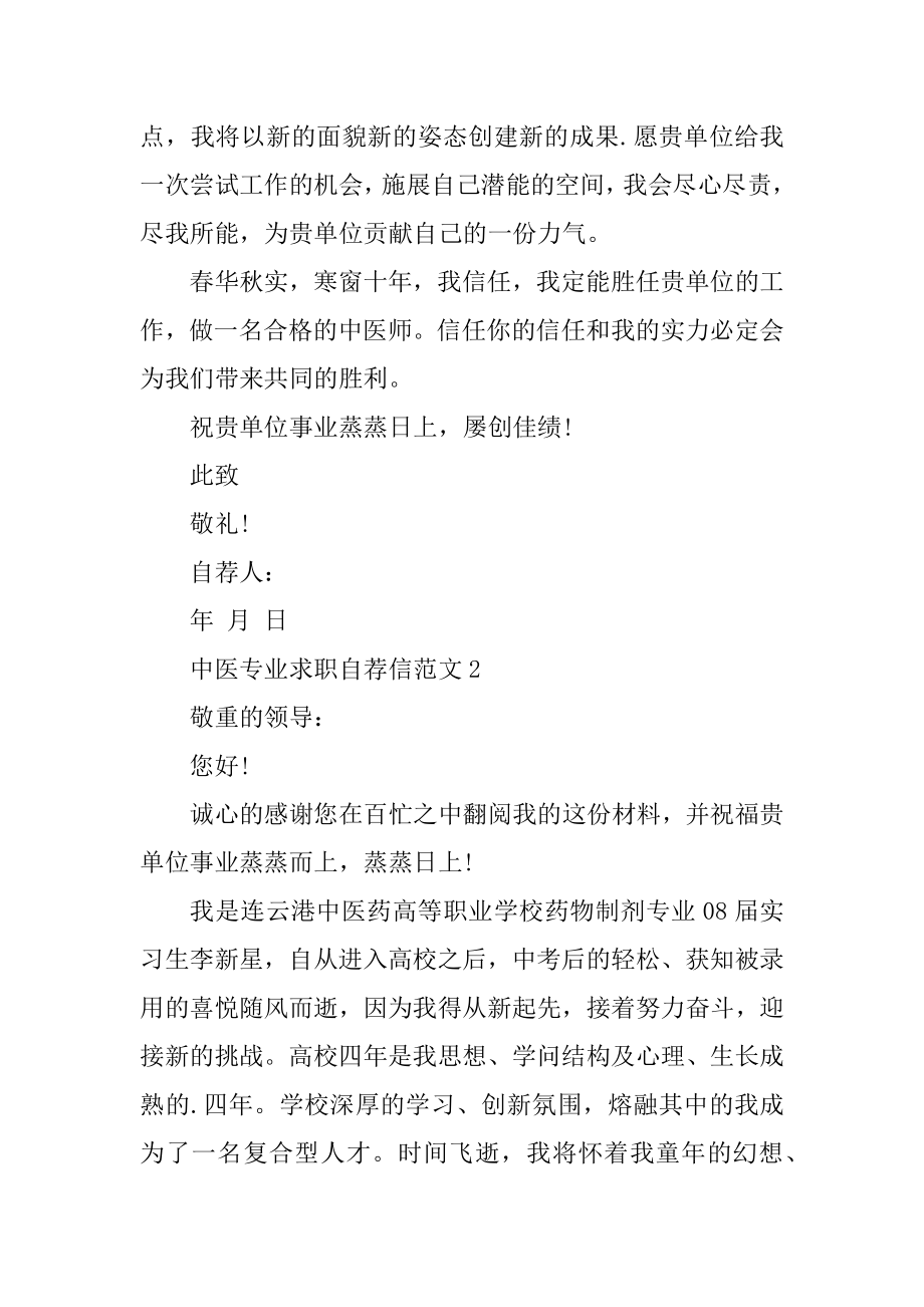 中医专业求职自荐信范文汇编.docx_第2页