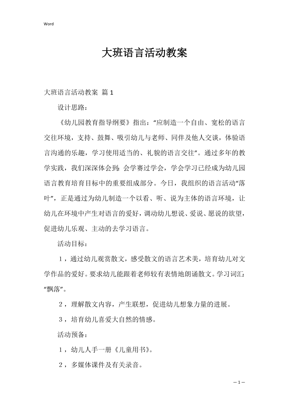 大班语言活动教案_7.docx_第1页