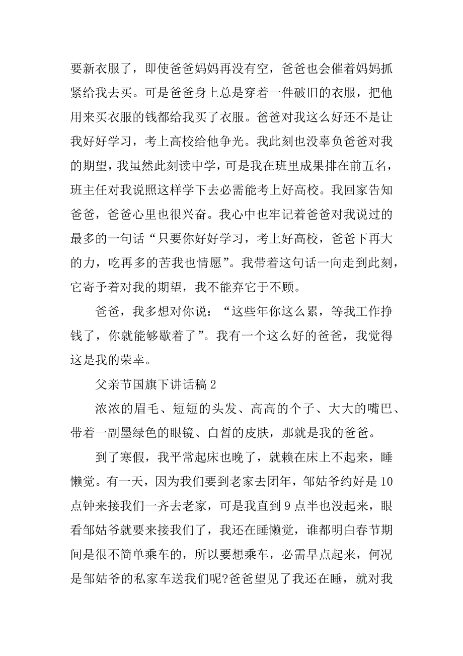 2022父亲节国旗下讲话稿范文_父亲节讲话稿精选5篇例文.docx_第2页