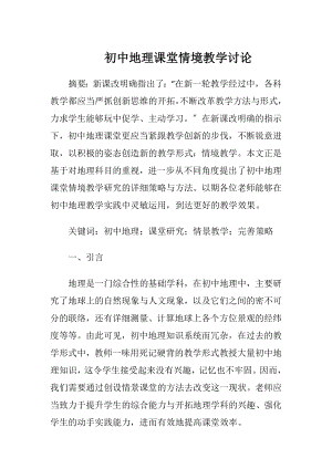 初中地理课堂情境教学讨论.docx